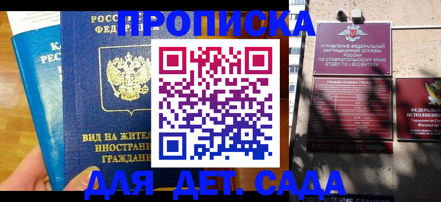 регистрация для дет. сада в Прохладном